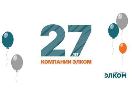 Компании Элком - 27 лет!